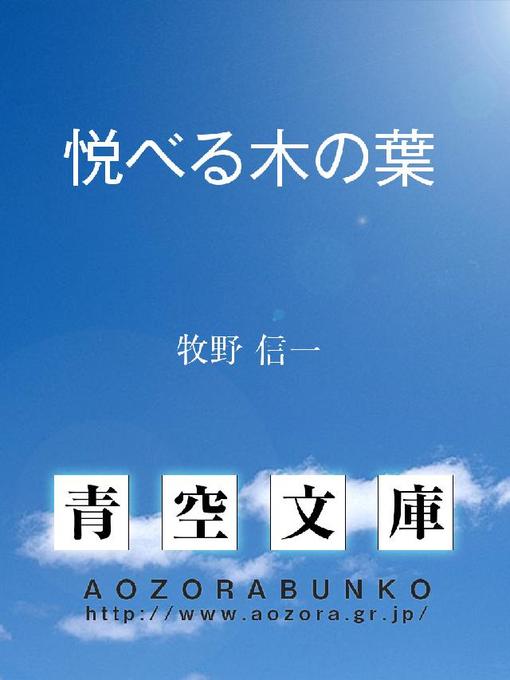 牧野信一作の悦べる木の葉の作品詳細 - 貸出可能